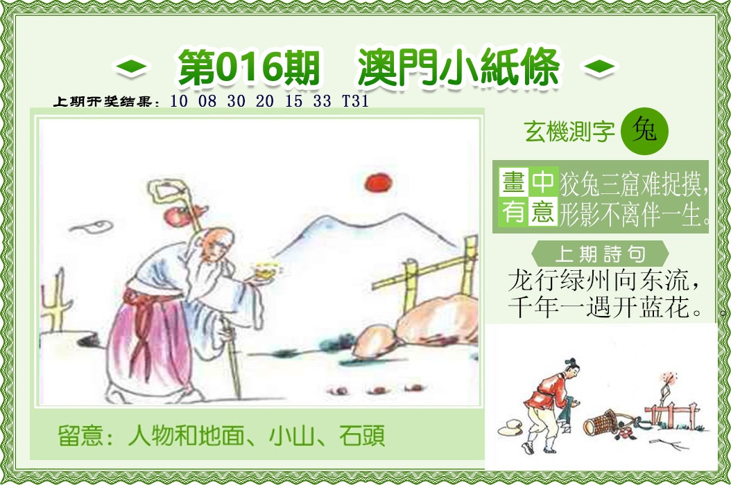 016期澳门小纸条[图]