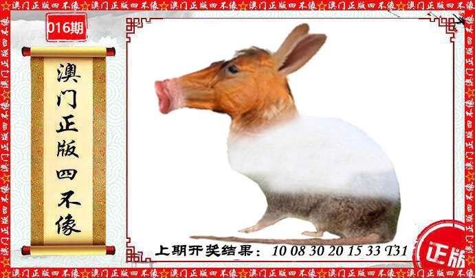 016期澳门另版四不像[图]