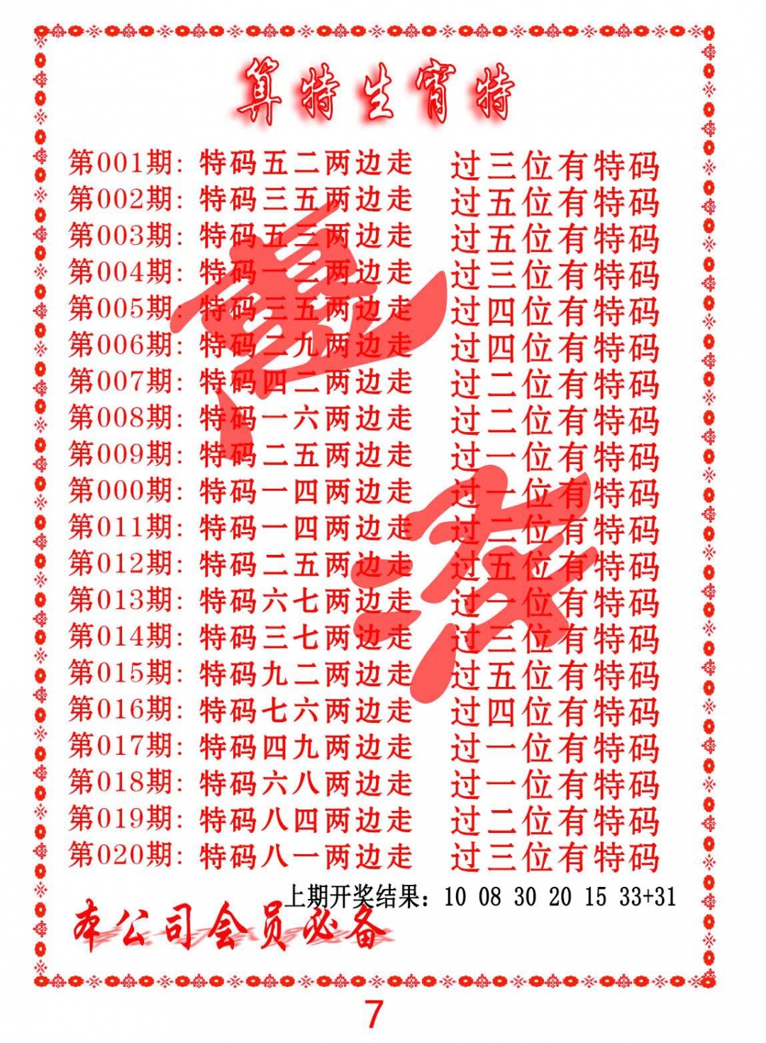 016期算特生肖诗[图]