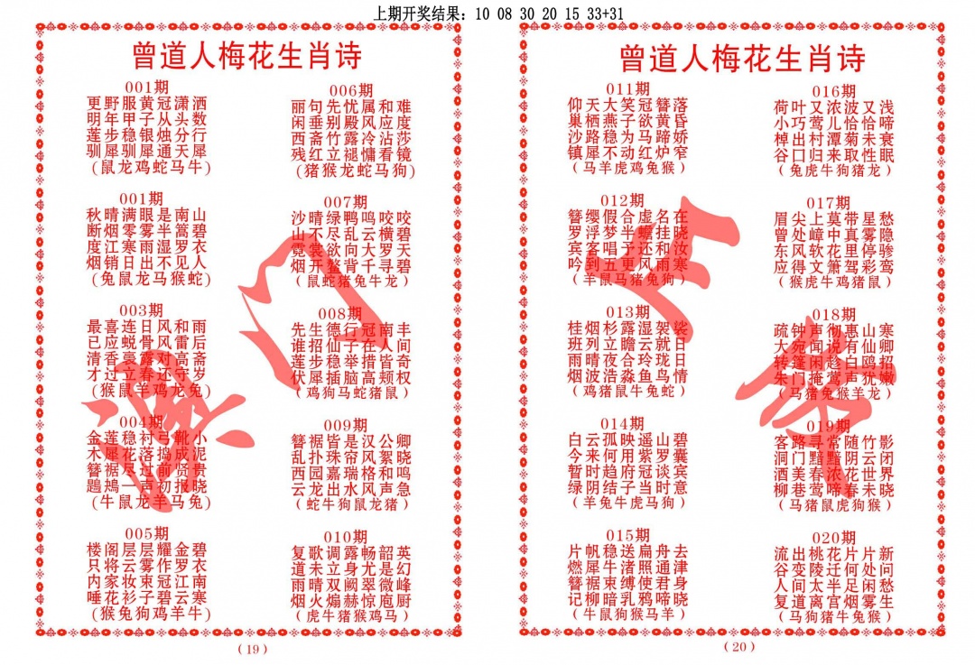 016期曾道人梅花生肖诗[图]