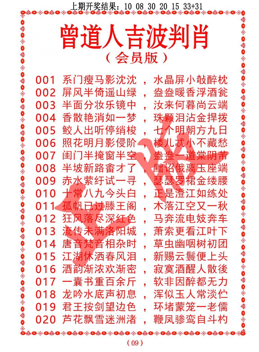 016期曾道人吉波判肖[图]