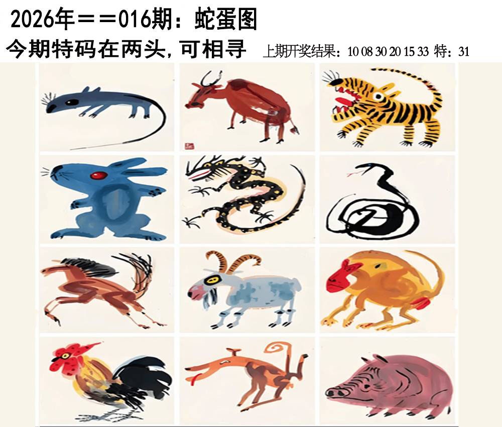 016期另版蛇蛋图[图]