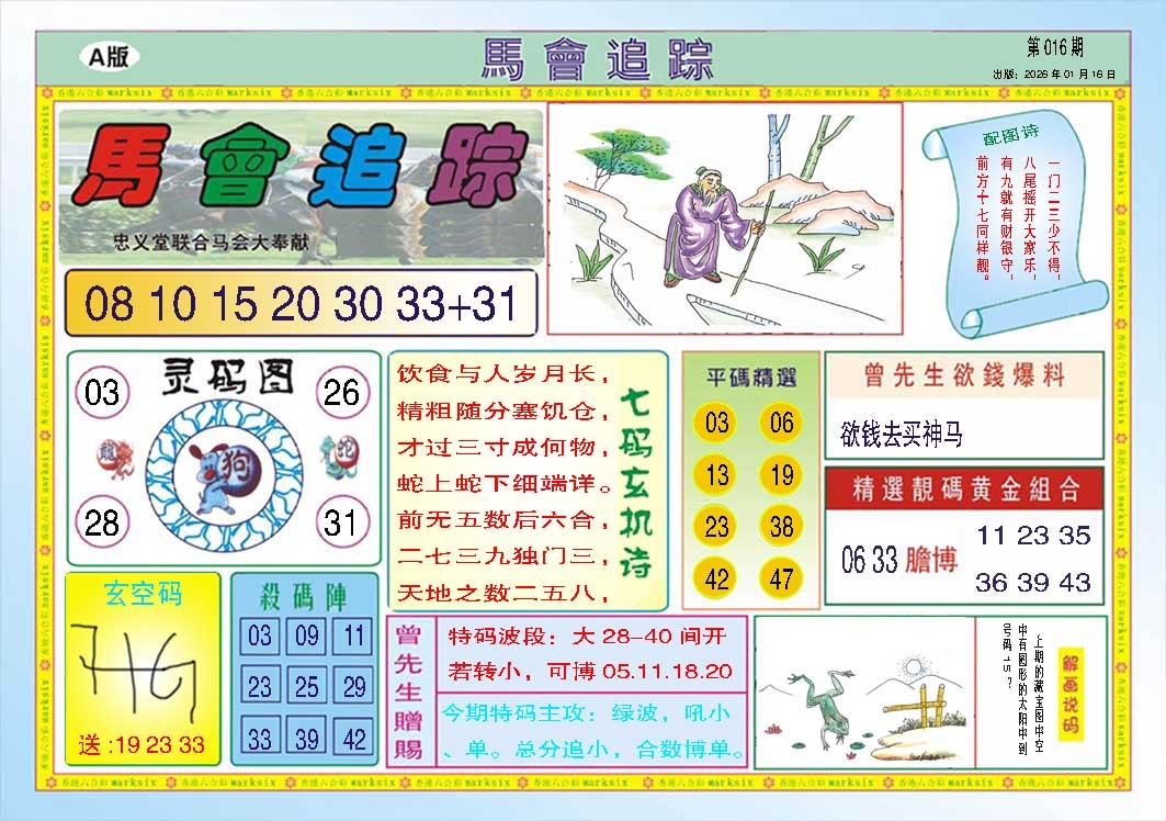 016期马会追踪A[图]
