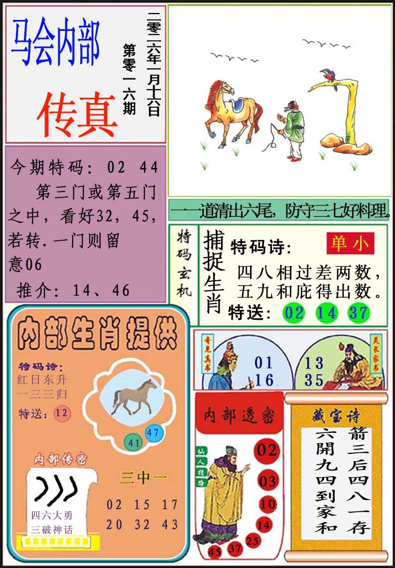 016期马会内部传真[图]