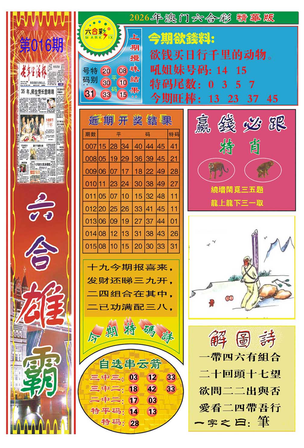 016期六合雄霸[图]
