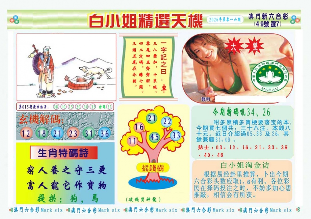 016期白小姐精选玄机A[图]