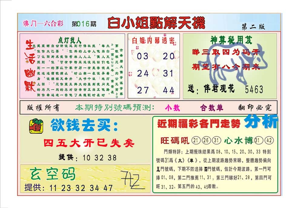 016期白小姐点解天机B[图]