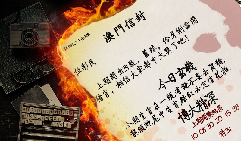 016期澳门信封[图]