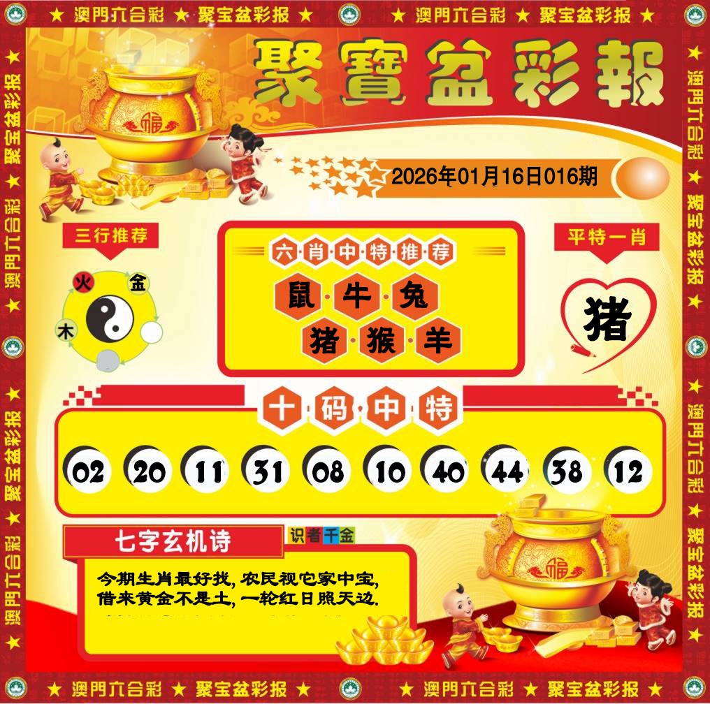 016期聚宝盆彩报[图]