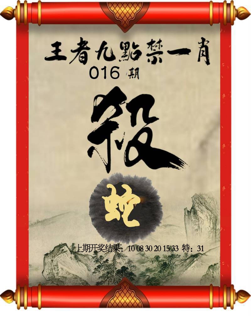 016期王者九点禁一肖[图]