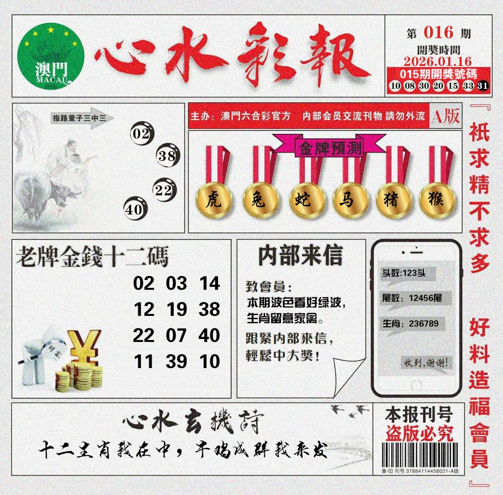 016期心水彩报[图]