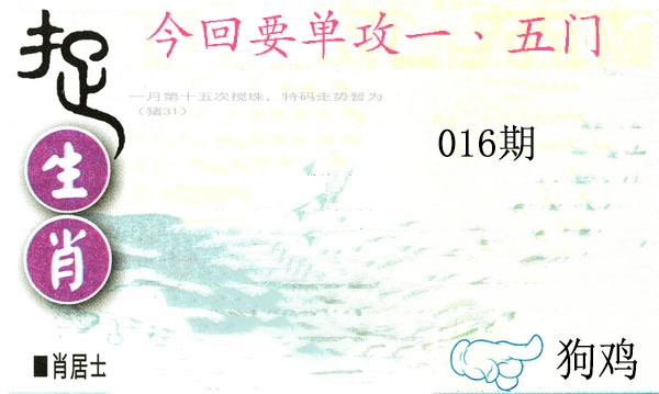 016期捉生肖[图]
