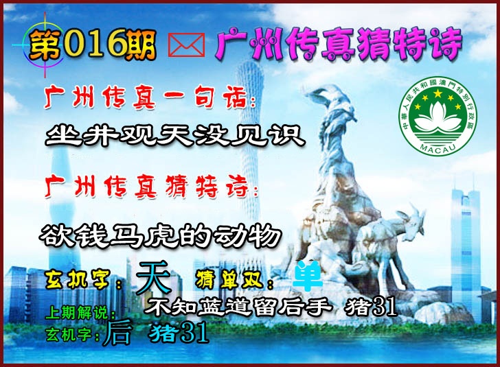 016期广州传真猜特诗2[图]