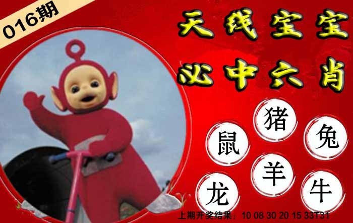 016期宝宝必中六肖[图]