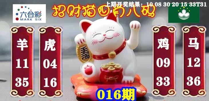 016期招财猫四肖八码[图]