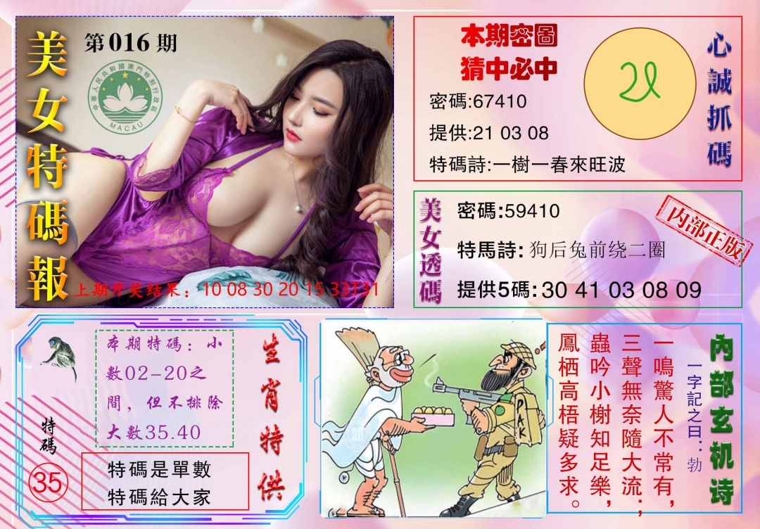 016期美女特码报[图]
