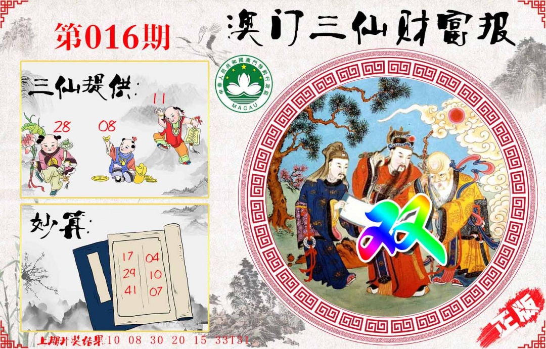 016期三仙财富报[图]