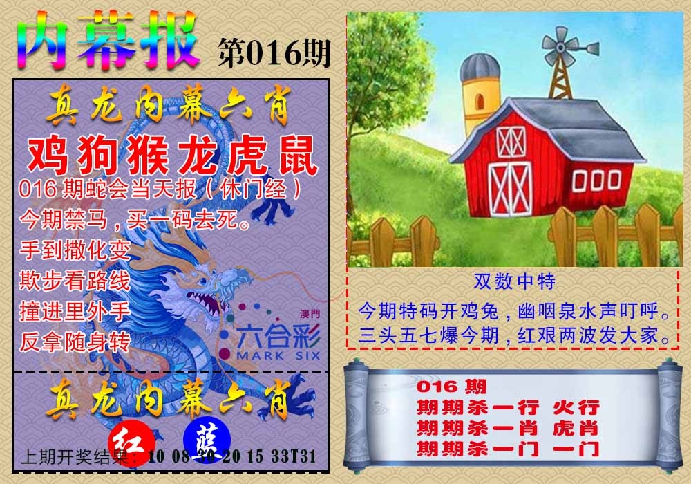 016期真龙内幕报[图]