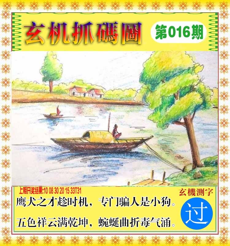 016期玄机抓码图[图]