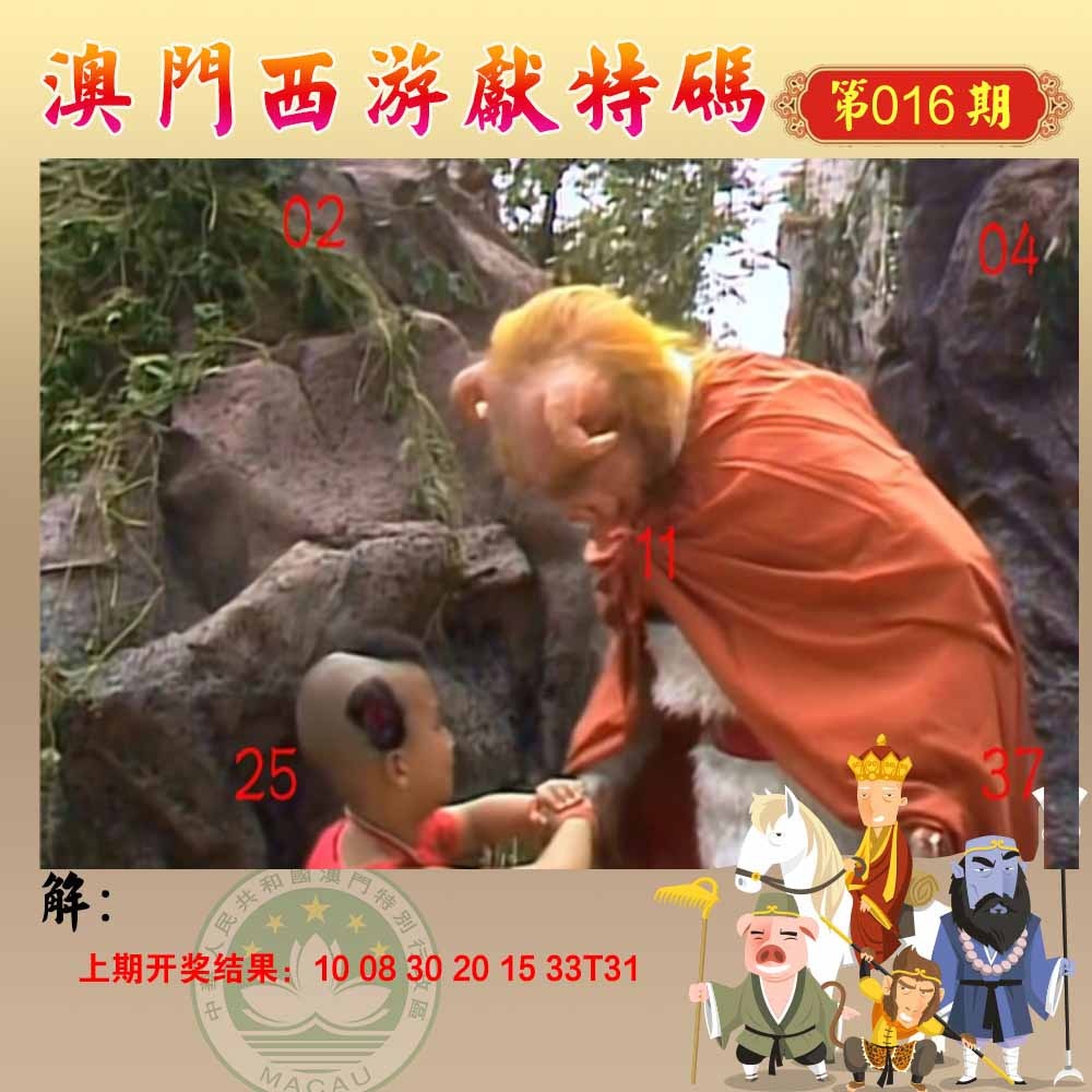 016期西游献码[图]