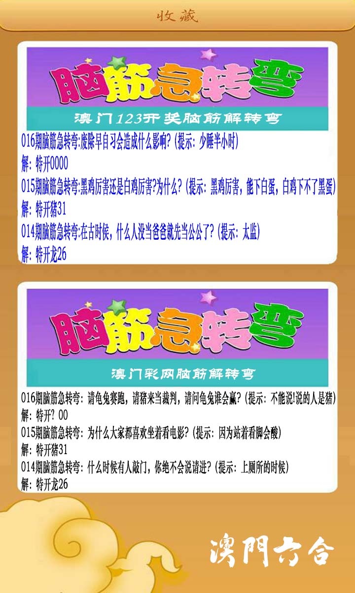 016期澳门脑筋急转弯[图]