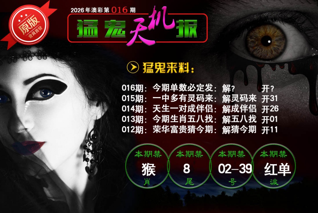 016期猛鬼天机报[图]