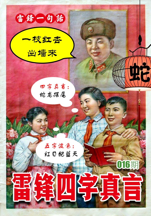 016期雷锋四字真言 [图]