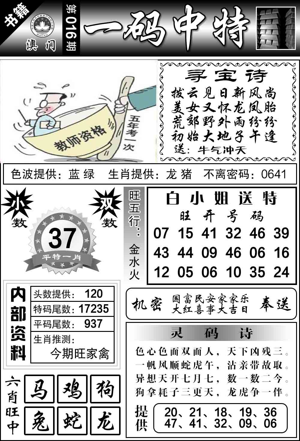 016期澳门乾坤宝典[图]