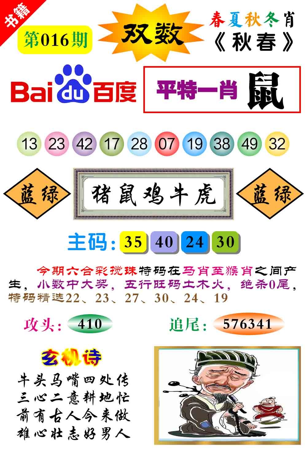 016期澳门春秋宝典[图]