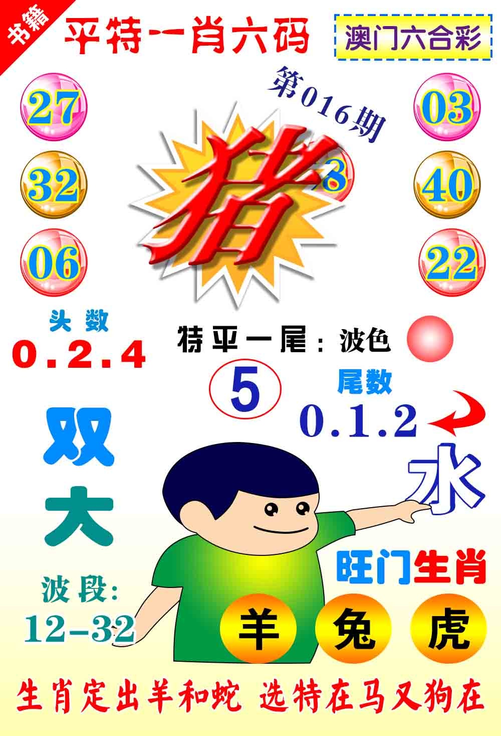 016期澳门一肖六码[图]