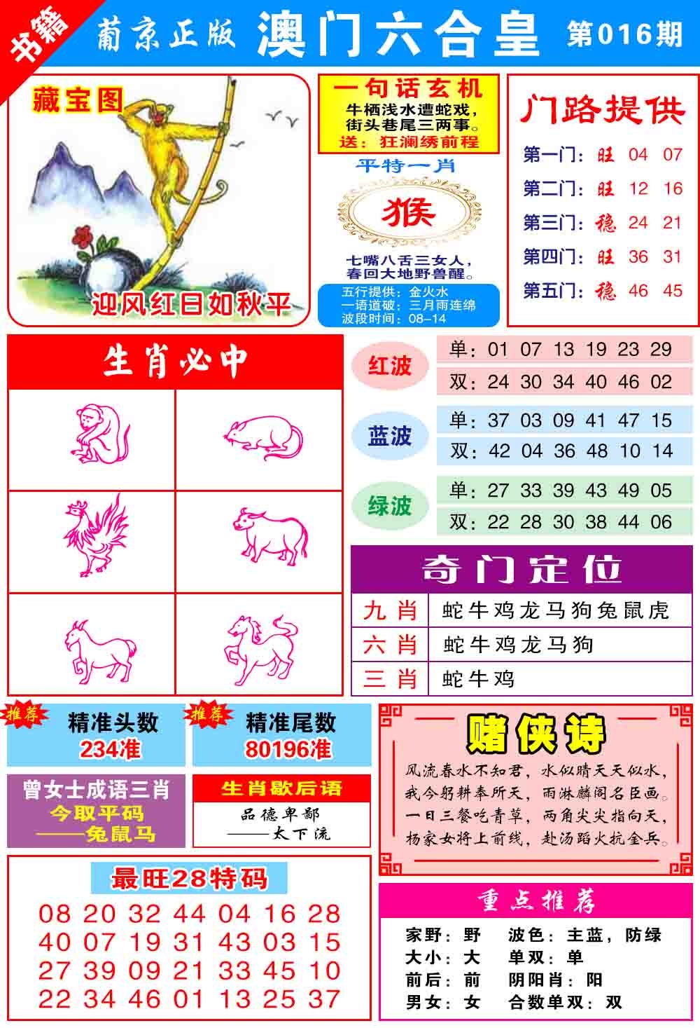 016期澳门六合皇心水[图]