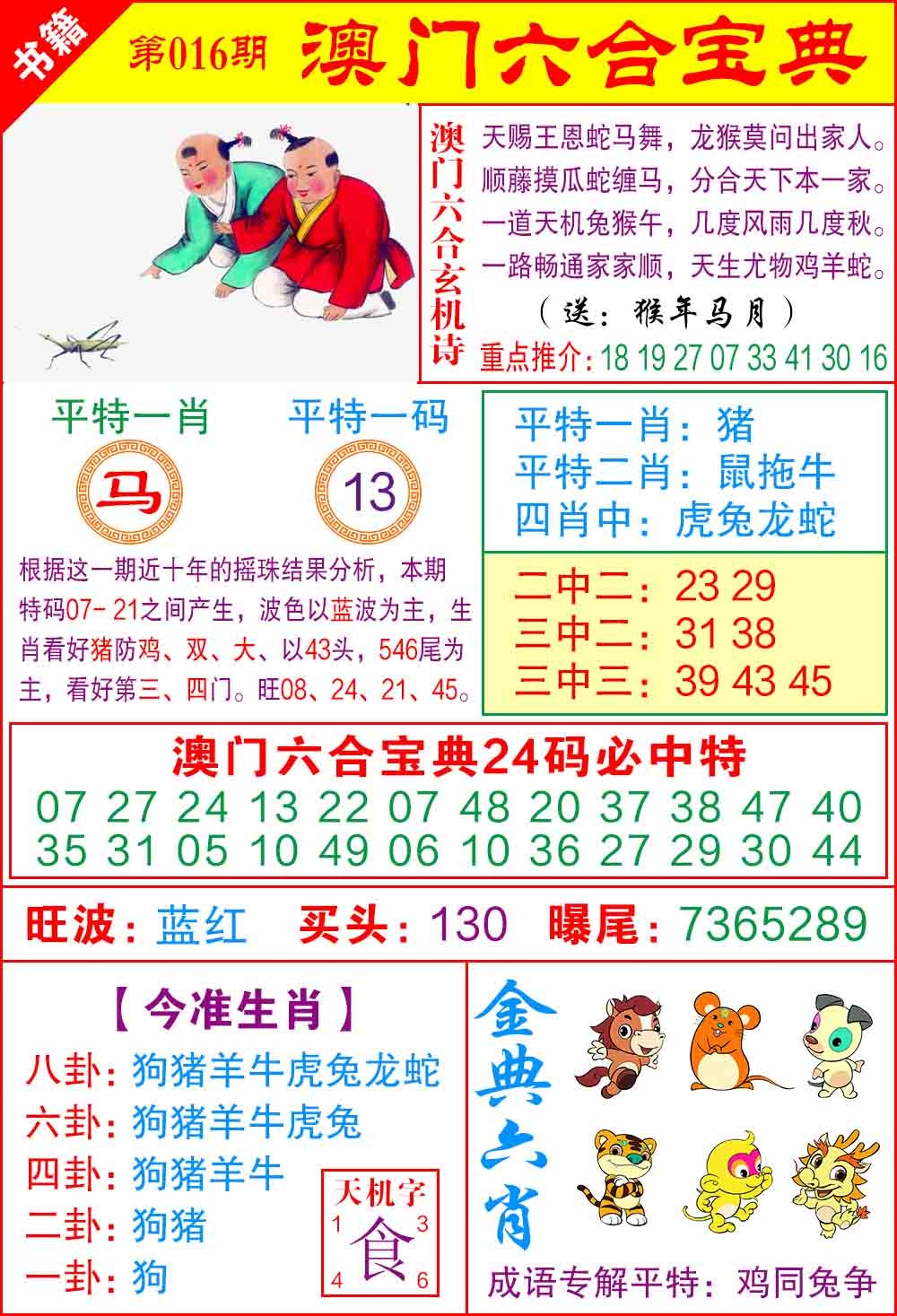 016期澳门宝典特码[图]