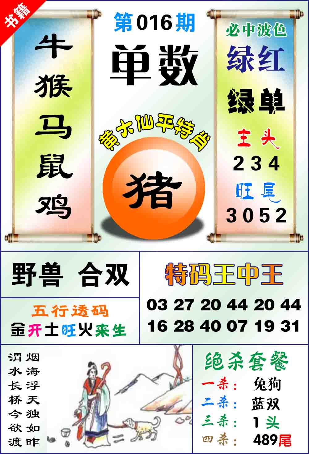 016期澳门平特王中正[图]