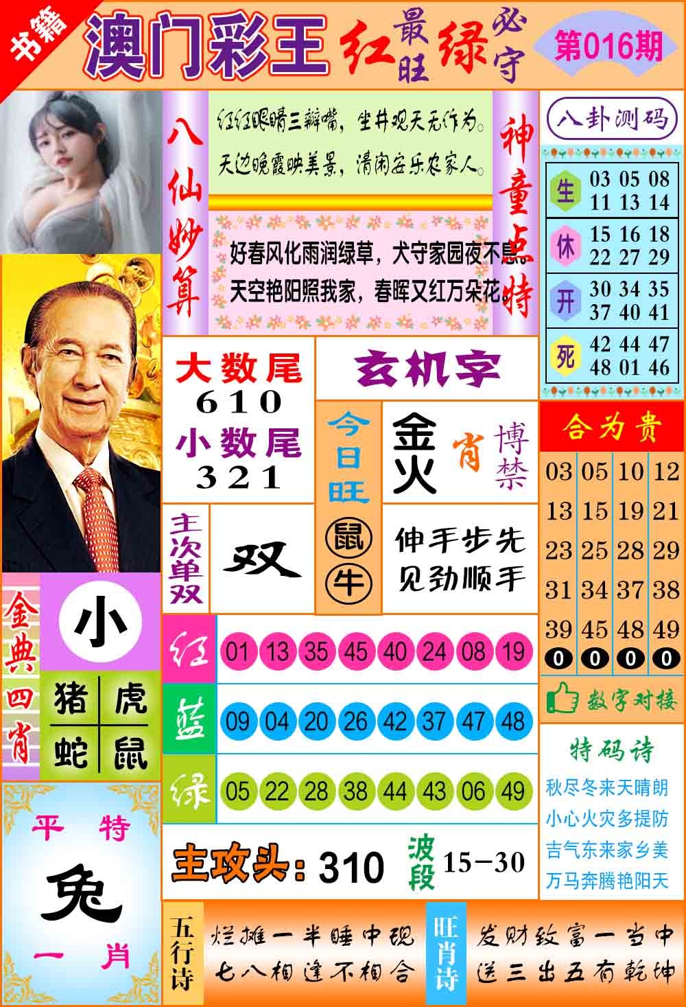 016期澳门彩王玄机[图]