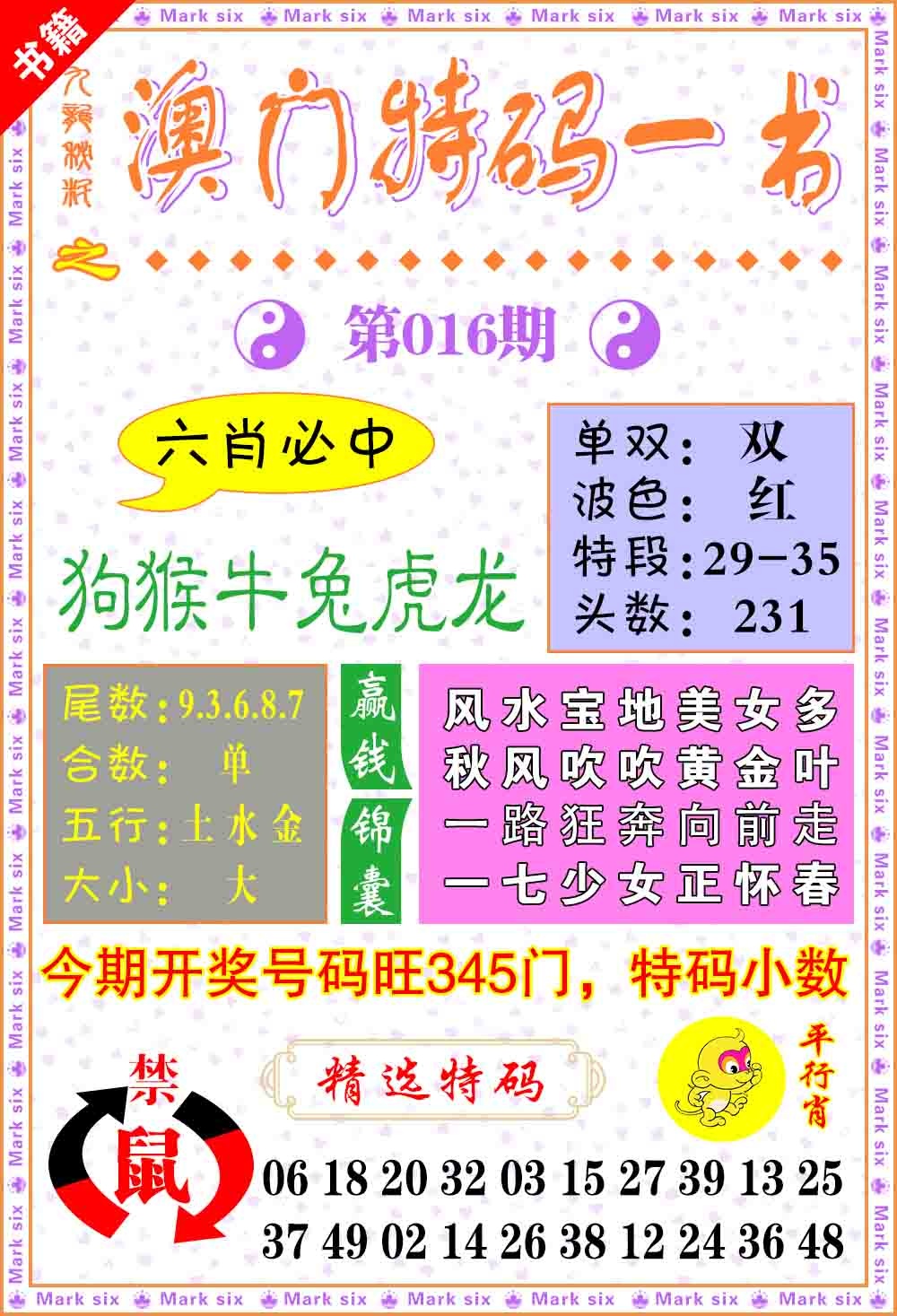 016期澳门特码一书[图]