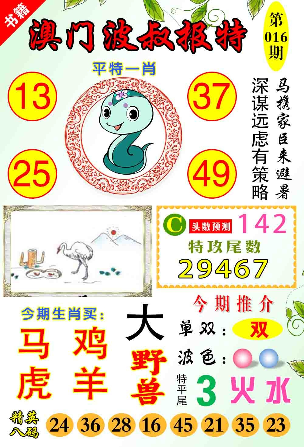 016期澳门波叔报特[图]