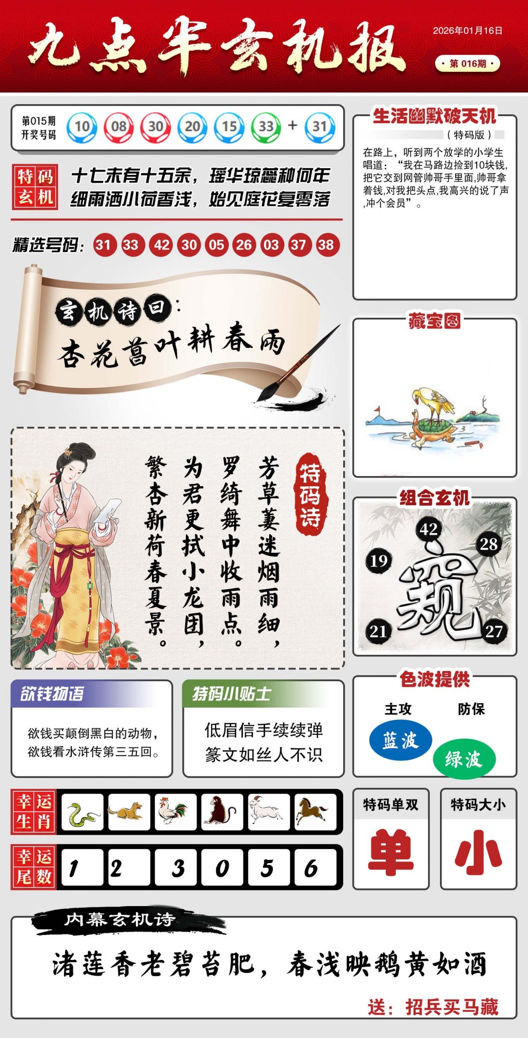 016期九点半玄机报[图]