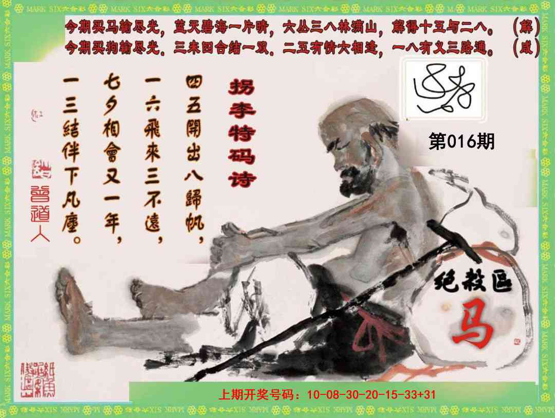 016期拐李特码诗[图]