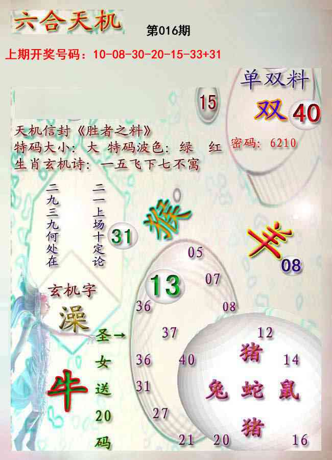 016期天机报[图]