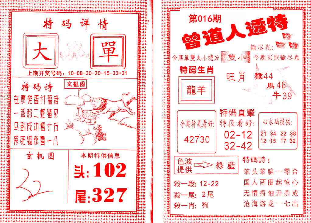 016期曾道人透特[图]