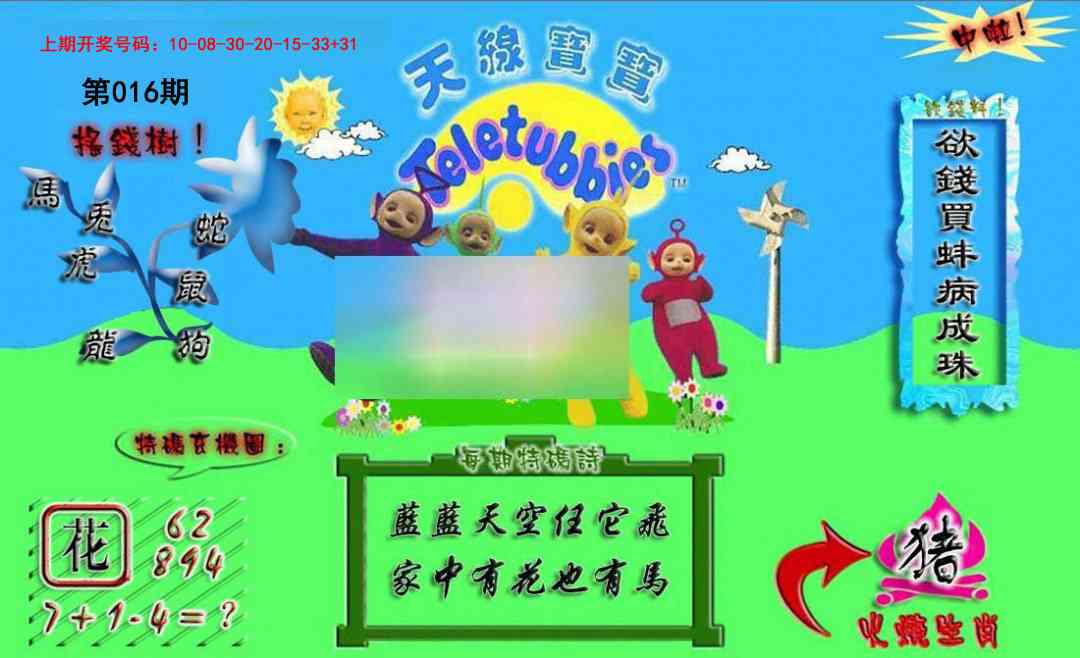 016期正版天线宝宝A[图]