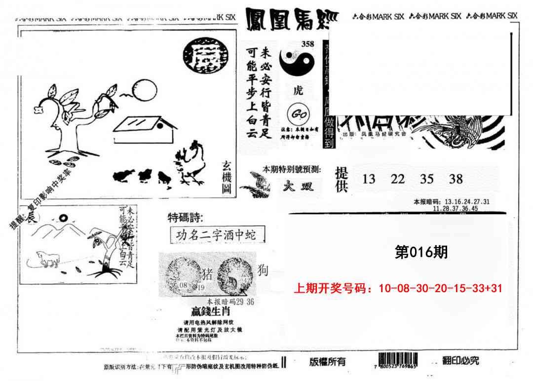 016期另版凤凰马经[图]
