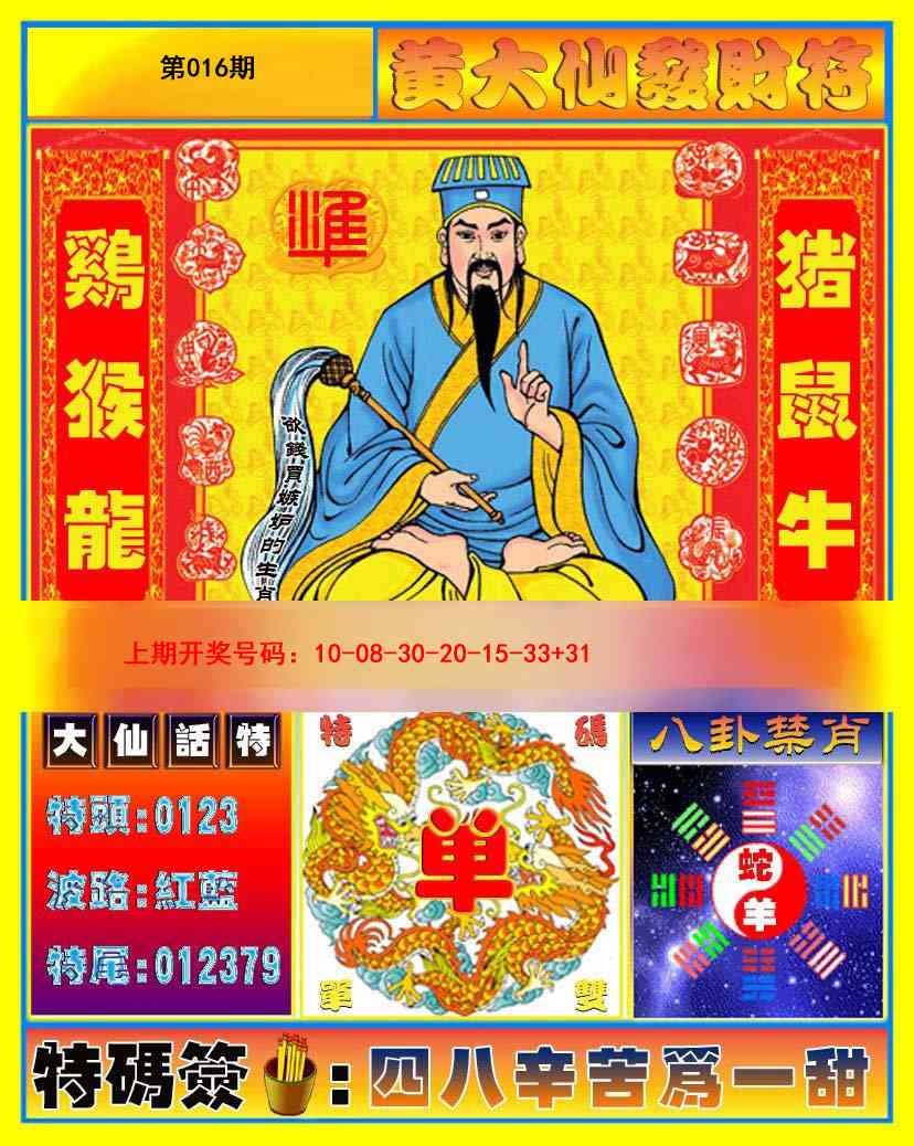 016期黄大仙发财符[图]