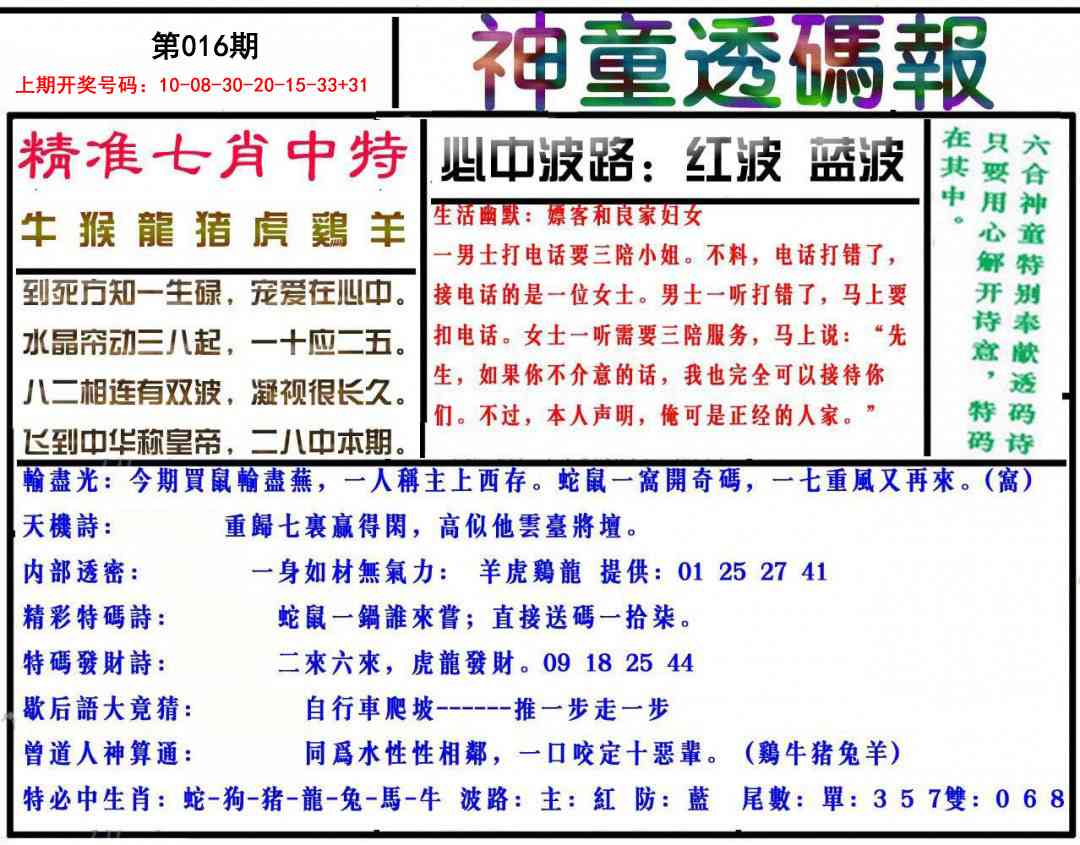 016期神童透码报[图]