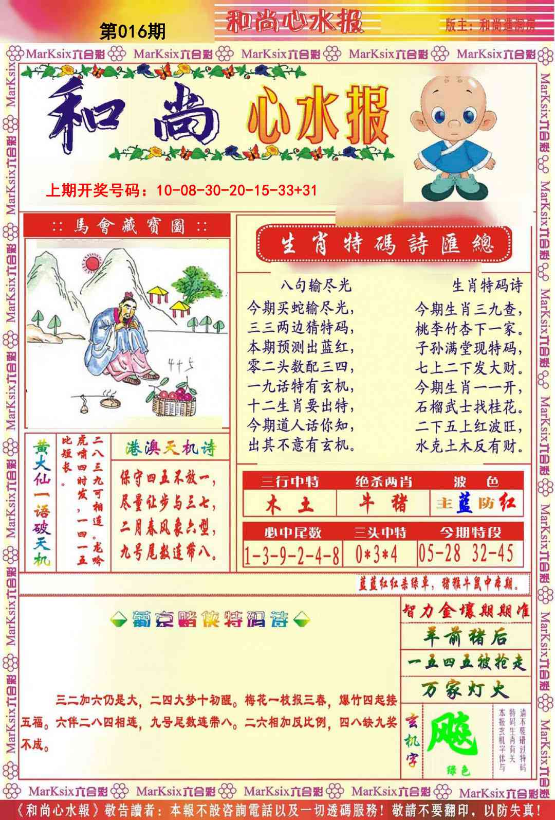 016期和尚心水报[图]