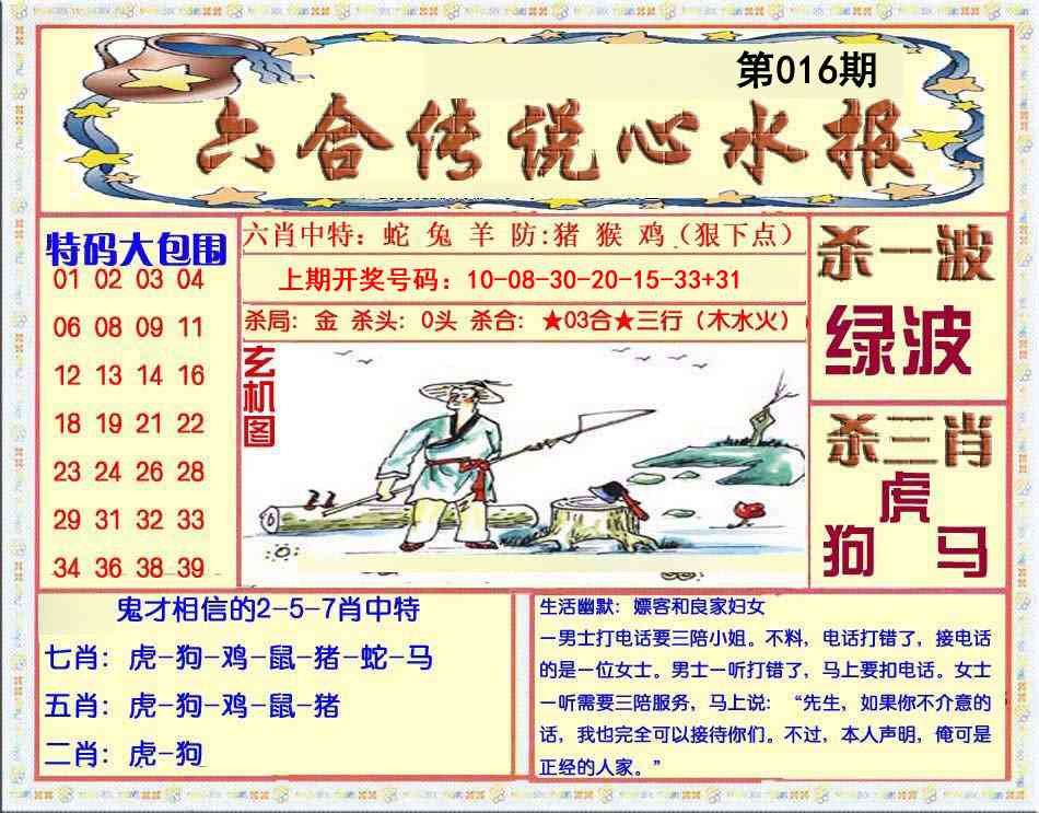 016期六合传说(心水版)[图]
