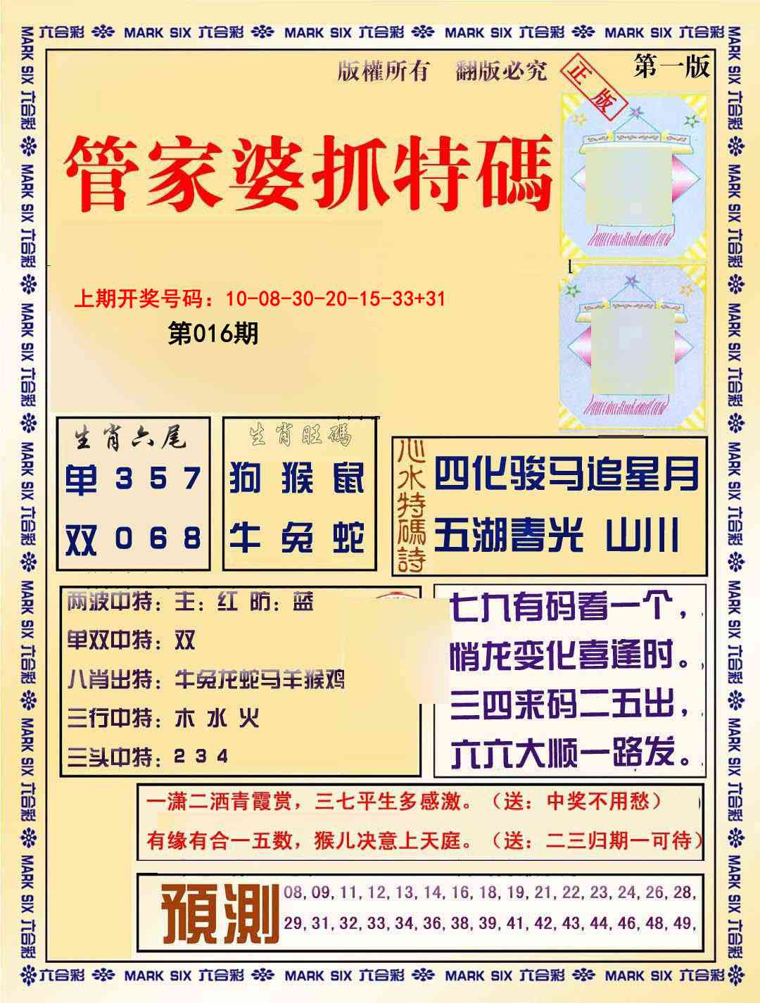 016期管家婆抓特码A[图]