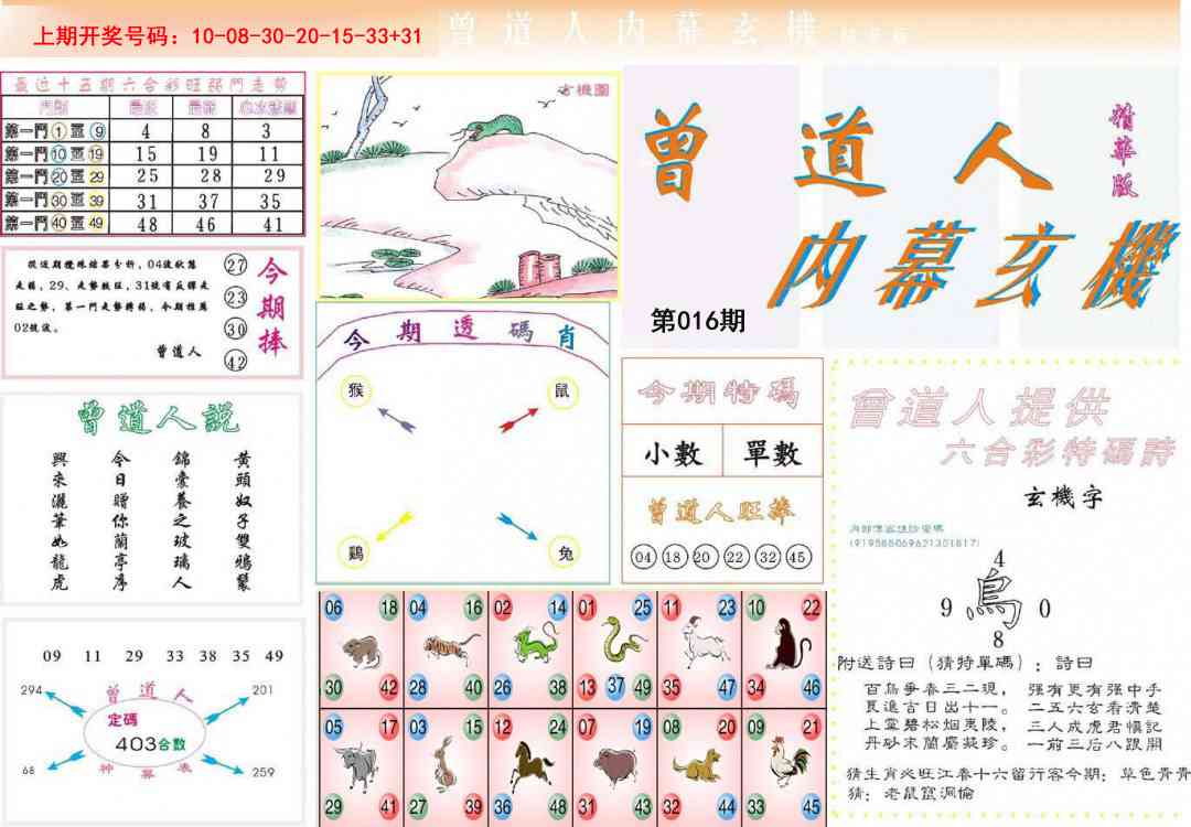 016期曾道人内幕精华版[图]