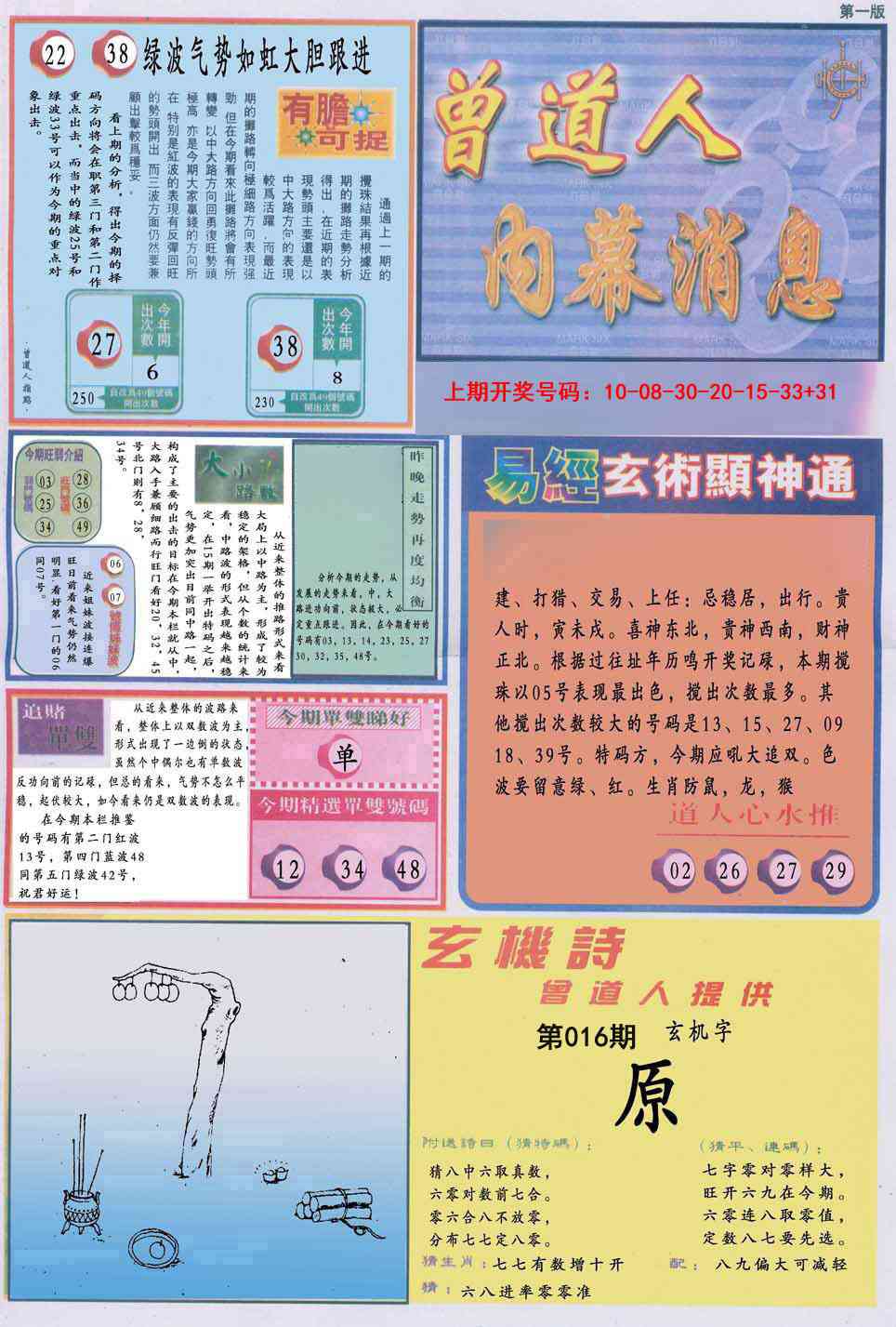 016期曾道人内幕消息A[图]