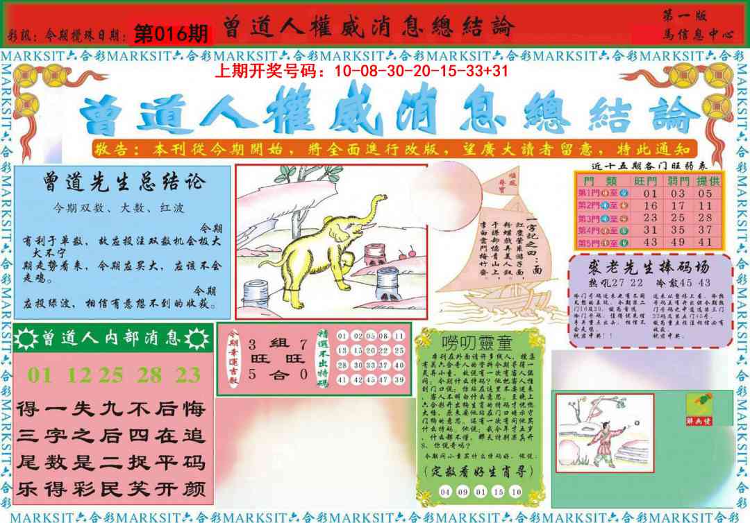 016期曾道人权威消息A[图]